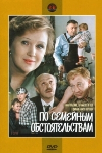 
По семейным обстоятельствам (1978) 