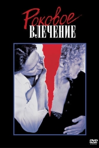 
Роковое влечение (1987) 