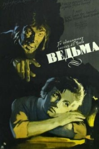 
Ведьма (1958) 