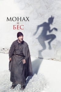 
Монах и бес (2016) 