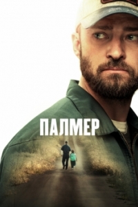 
Палмер (2020) 