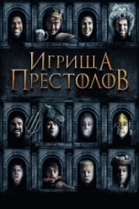 
Игрища престолов (2019) 