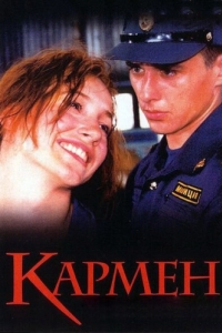 
Кармен (2003) 