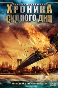 
Хроника Судного дня (2008) 