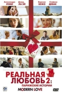 
Реальная любовь 2: Парижские истории (2008) 