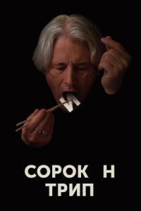 
Сорокин трип (2019) 