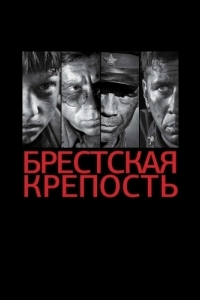 
Брестская крепость (2010) 