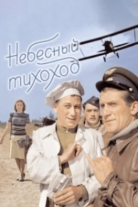
Небесный тихоход (1945) 