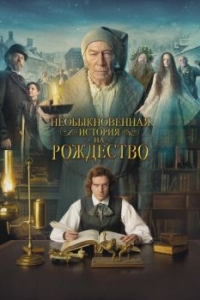 
Необыкновенная история на Рождество (2017) 