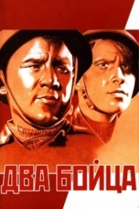 
Два бойца (1943) 