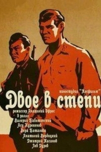 
Двое в степи (1962) 