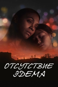 
Отсутствие Эдема (2023) 