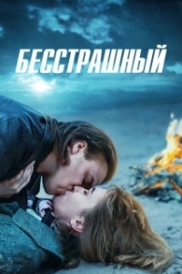 Бесстрашный (1-2 сезон) 
