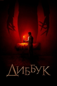 
Диббук (2019) 