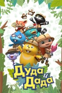 Постер Дуда и Дада (Duda and Dada)
