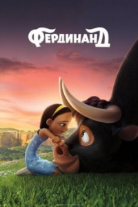 
Фердинанд (2017) 