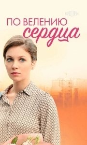 По велению сердца (1 сезон) 
