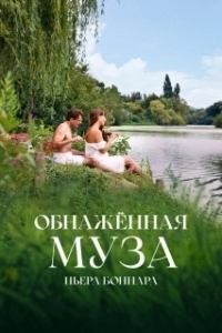 
Обнажённая муза Пьера Боннара (2023) 