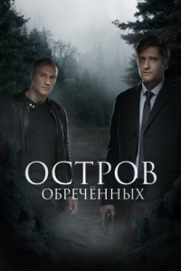 Остров Обречённых (1 сезон) 
