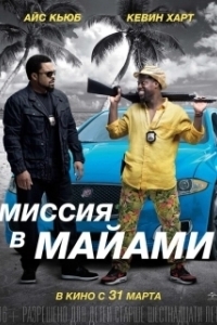 
Миссия в Майами (2015) 