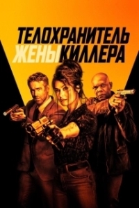 
Телохранитель жены киллера (2020) 