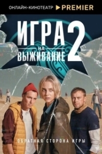 
Игра на выживание (2012) 