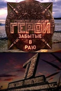 Последний герой (1-11 сезон) 
