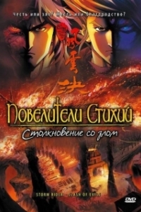 Постер Повелители стихий: Столкновение со злом (Storm Rider - Clash Of Evils)