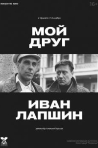 
Мой друг Иван Лапшин (1984) 