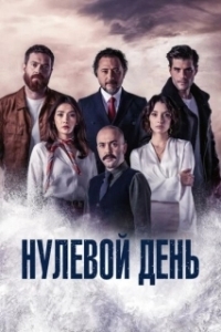 Нулевой день (1 сезон) 

