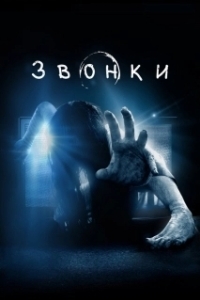 
Звонки (2016) 