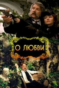 Постер О любви