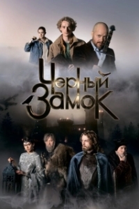 Постер Чёрный замок