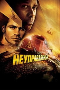 
Неуправляемый (2010) 