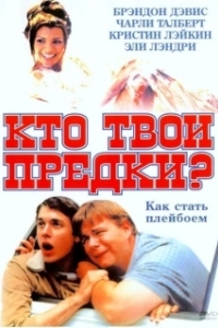 
Кто твои предки? (2002) 