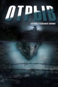 Отрыв (1 сезон) 

