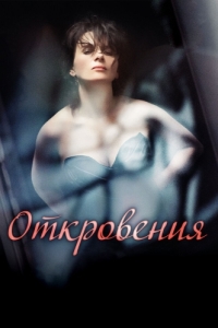 
Откровения (2011) 