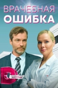 Врачебная ошибка (1 сезон) 
