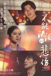 Постер За голубыми глазами (Bu neng liu lei de bei shang)