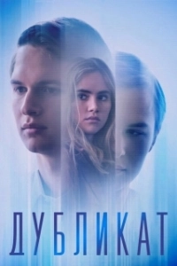 Постер Дубликат (Jonathan)