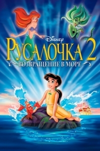 
Русалочка 2: Возвращение в море (2000) 