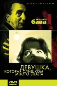 
Девушка, которая слишком много знала (1963) 