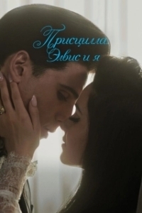 
Присцилла: Элвис и я (2024) 