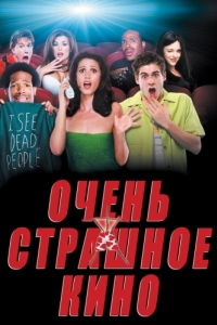 
Очень страшное кино (2000) 