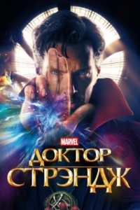 
Доктор Стрэндж (2016) 