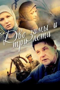 Две зимы и три лета (1 сезон) 
