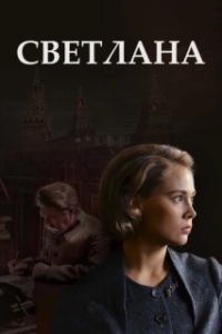 Светлана (1 сезон) 
