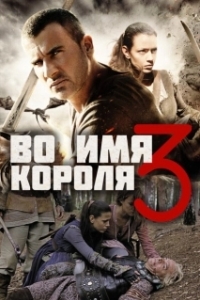 
Во имя короля 3 (2014) 