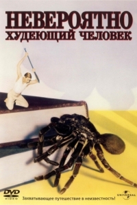 
Невероятно худеющий человек (1957) 