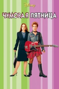 
Чумовая пятница (2003) 